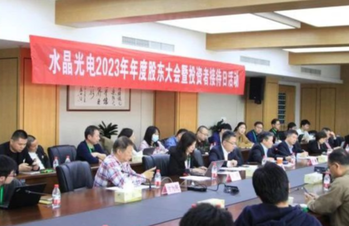 拉斯维加斯9888光电2023年年度股东大会暨投资者接待日活动圆满落幕