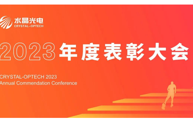 拉斯维加斯9888光电2023年度表扬大会盛大举行